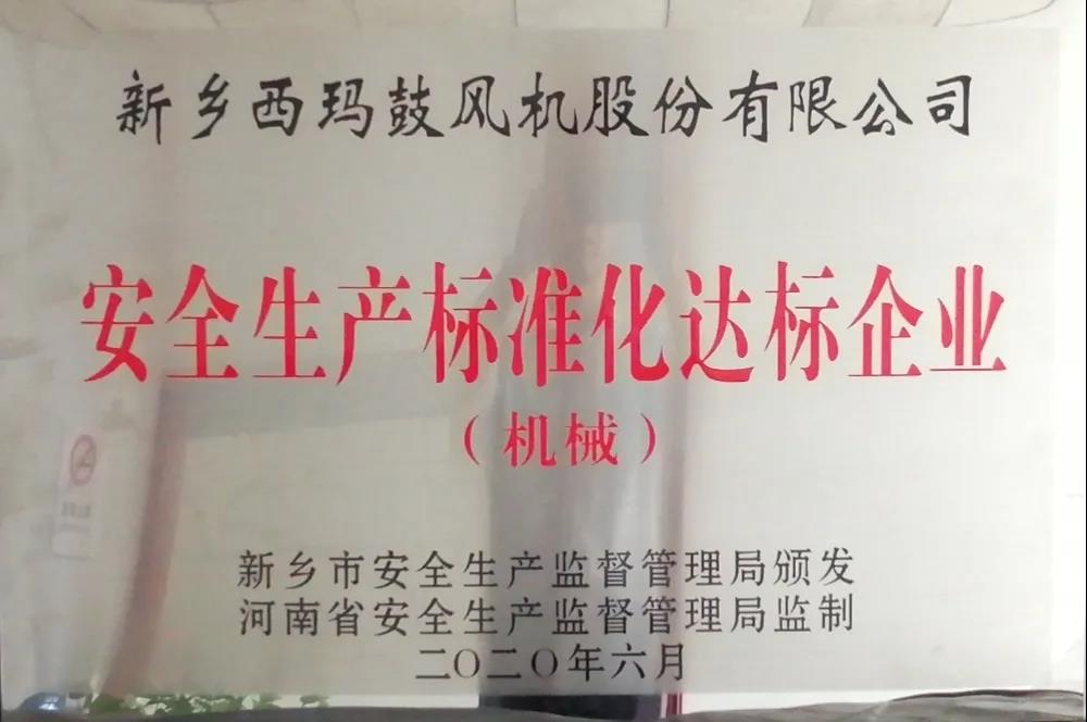喜報：【西瑪風(fēng)機】榮獲“安全生產(chǎn)標準化達標企業(yè)”稱號