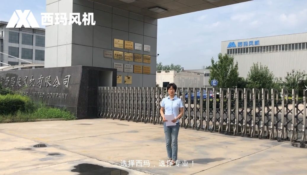 跟我一起來參觀【西瑪風(fēng)機】廠區(qū)吧！