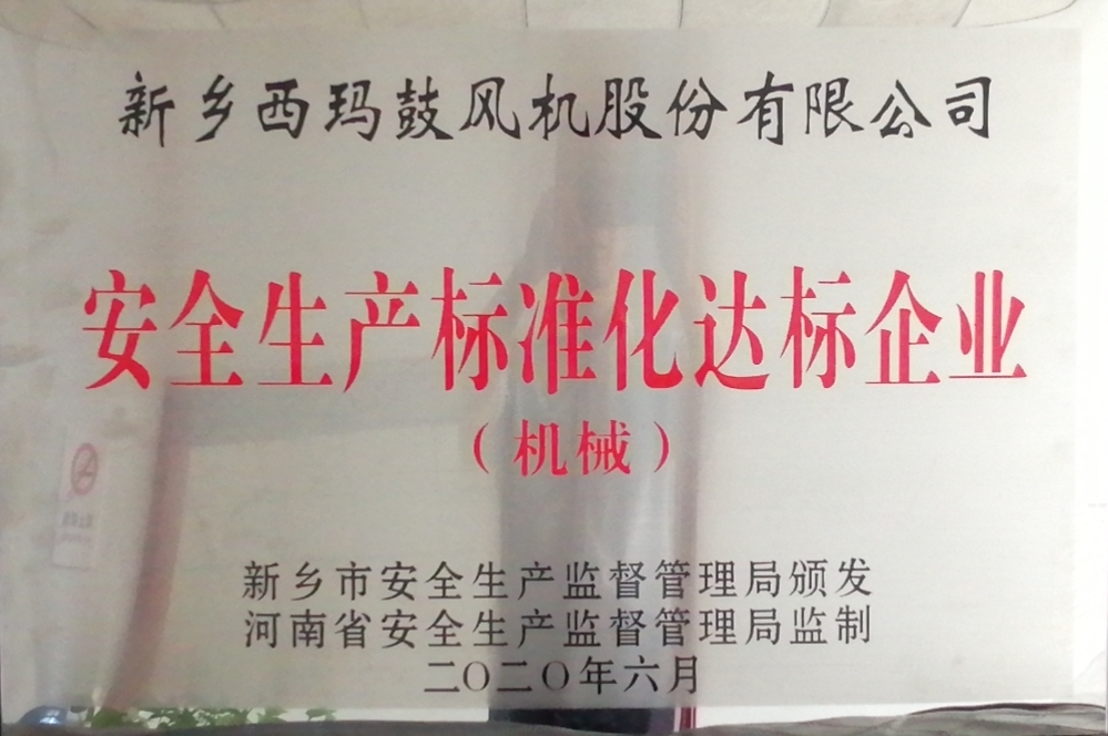 安全生產(chǎn)標(biāo)準(zhǔn)化達(dá)標(biāo)企業(yè)