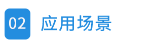 02應(yīng)用場景