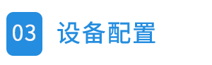 03設(shè)備配置