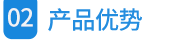 02產(chǎn)品優(yōu)勢