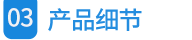 03產(chǎn)品細(xì)節(jié)